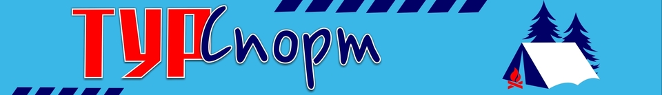 Интернет-магазин "Турспорт"